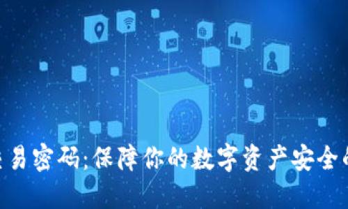 Tokenim交易密码：保障你的数字资产安全的全面指南