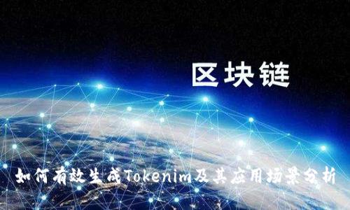 如何有效生成Tokenim及其应用场景分析