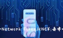 深入了解KyberNetwork Token（KNC）：去中心化交易的