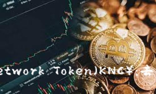 深入了解KyberNetwork Token（KNC）：去中心化交易的未来