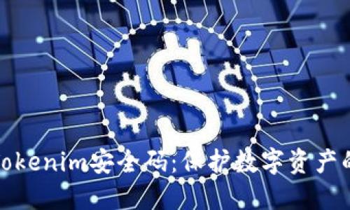 深入了解Tokenim安全码：保护数字资产的必备之道