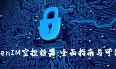 最新TokenIM空投糖果：全面指南与可信性分析