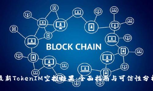 最新TokenIM空投糖果：全面指南与可信性分析