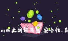 深入了解Tokenim以太坊轻钱包：安全性、易用性与