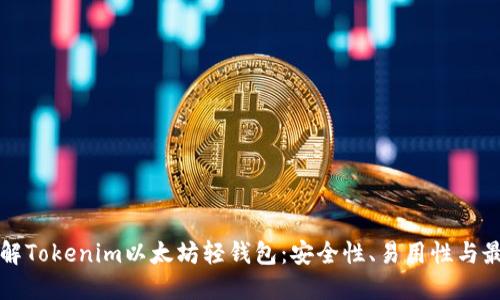 深入了解Tokenim以太坊轻钱包：安全性、易用性与最佳实践