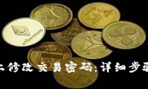 如何在Tokenim上修改交易密码：详细步骤与常见问题解析