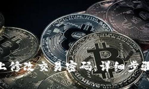 如何在Tokenim上修改交易密码：详细步骤与常见问题解析