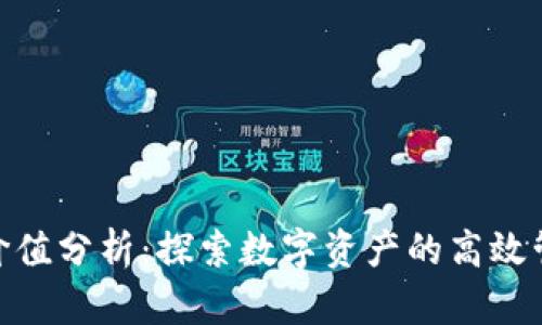 Tokenim官网价值分析：探索数字资产的高效管理与发展潜力