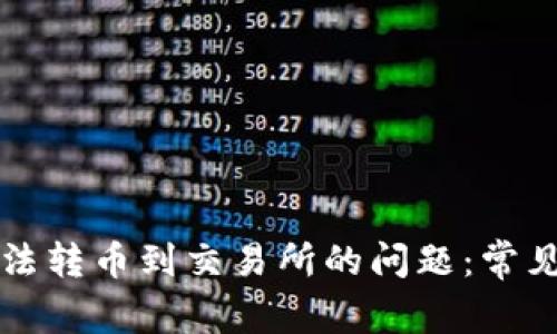 解决TokenIm无法转币到交易所的问题：常见原因和解决方法