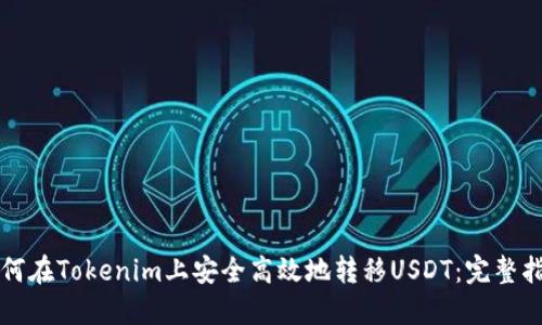 如何在Tokenim上安全高效地转移USDT：完整指南