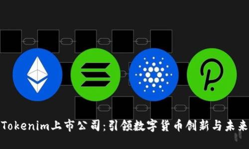 Tokenim上市公司：引领数字货币创新与未来