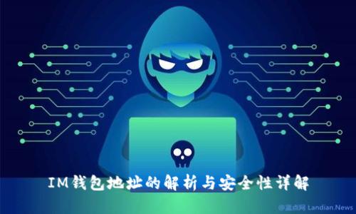 IM钱包地址的解析与安全性详解