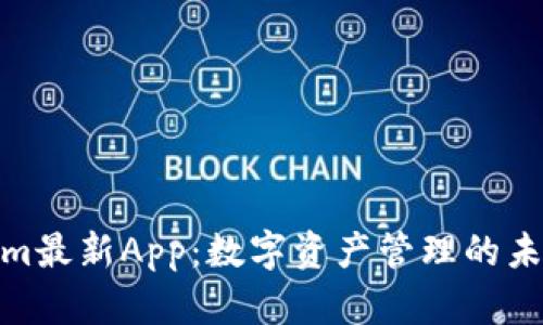 Tokenim最新App：数字资产管理的未来之选