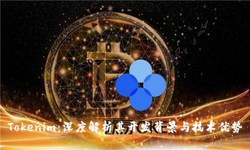 Tokenim：深度解析其开发背景与技术优势