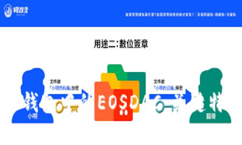 : 深入了解IM钱包中的EOSDAC：关键特性与使用指南