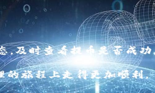   如何将火币平台的币提到Tokenim并查看详细信息 / 

 guanjianci 火币, Tokenim, 数字货币, 提币操作 /guanjianci 

在当今数字货币的世界中，越来越多的人开始使用不同的平台进行交易和投资。火币是一家知名的数字货币交易所，而Tokenim则是一个相对新兴的平台。许多用户可能会面临如何将币从火币提到Tokenim的问题。在本篇文章中，我们将详细探讨这个过程，包括如何查看提币状态、注意事项等，以帮助用户顺利完成提币操作。

1. 什么是火币和Tokenim？

火币成立于2013年，是全球最大的数字货币交易所之一，支持多种虚拟货币的交易。用户可以在平台上进行现货交易、杠杆交易，以及其他多种投资服务。火币以其安全性和流动性广受欢迎，吸引了大量用户进行数字资产的交易。

Tokenim是一种新兴的数字货币钱包和交易平台，旨在为用户提供更友好的交易体验。Tokenim不仅支持多种数字资产的存储和交易，而且致力于提高用户的资金安全性。用户在Tokenim上可以方便地管理他们的数字资产，同时享受高效的交易速度。

2. 如何在火币上提币？

在将币提到Tokenim之前，首先用户需要在火币平台注册一个账户，并完成实名认证。以下是提币的具体步骤：

第一步：登录火币账户。
用户需访问火币官方网站，输入用户名和密码进行登录。如果用户开启了双重验证，还需要输入相应的验证码。

第二步：找到“资产”页面。
登录成功后，用户需要在首页找到并点击“资产”选项。在资产页面中，用户可以看到他们所有的数字资产余额。

第三步：选择提币选项。
在资产页面，找到想要提币的数字资产，右侧会有“提币”按钮，点击后进入提币页面。

第四步：填写提币信息。
在提币页面，用户需要填写提币金额和提币地址。提币地址就是用户在Tokenim上获取的数字资产地址。务必确保输入的地址正确无误，以避免资金丢失。用户可在Tokenim上找到对应币种的接收地址，复制后粘贴至火币提币地址栏。

第五步：确认并提交提币请求。
填写信息后，用户需要仔细核对。当确认无误后，点击“提交”按钮，系统将提示用户进行安全验证，包括短信验证或邮件验证。完成验证后，等待系统处理提币请求。

3. 如何查看提币状态？

在提币操作完成后，用户可能会关心提币的状态。火币平台会提供实时的状态更新，下面是查看提币状态的步骤：

第一步：返回“资产”页面。
和提币操作一样，用户需要登录火币账户，进入资产页面。

第二步：查看提币历史。
在资产页面中，用户可以找到“提币记录”或类似选项，点击进入历史记录页面。在这里，用户能够看到自己所有的提币记录，包括每一笔提币的状态。

第三步：检查状态信息。
提币状态可能有多个阶段，如“待处理”、“已处理”、“失败”等。用户可以根据状态信息判断提币是否成功。如果显示“已处理”，则说明资金已经成功提到所填写的Tokenim地址。在这个页面，用户也可以找到提币的交易编号，方便后续查询。

4. 提币时需要注意哪些事项？

在提币过程中，有几个重要的注意事项：

安全性：确保提币地址的准确性。错误的地址将导致资金的永久丢失。

手续费：每次提币通常会收取一定的手续费，不同币种之间的手续费可能不同，用户在提币之前要确认相关费率。

网络拥堵：在网络繁忙时，提币可能会延迟，用户需耐心等待。

提币限额：不同账户类型或不同币种的提币限额也不相同，用户在提币前应了解相关限制。

时间问题：各平台的提币时间也会有所不同，建议用户在下班时间或非繁忙时段进行提币操作。

5. 为什么提币失败？

用户在提币时，有可能出现提币失败的情况。常见的原因包括：

地址错误：如前所述，用户输入的提币地址如果错误，将导致提币失败或资金丢失。

网络拥堵：在高峰时段，若网络处理速度缓慢，会导致提币请求超时，从而失败。

金额不足：提币金额若低于最低限额，则提币请求会被拒绝。

手续费不足：在提币时，还需留意提币手续费的计算，若账户余额不足以支付手续费，提币操作同样会失败。

系统故障：偶尔情况下，平台可能因为系统维护而导致用户暂时无法提币。

总结

将币从火币提到Tokenim其实并不复杂，但用户在操作过程中需谨慎，确保每个步骤都无误，尤其是提币地址的准确性。此外，用户还需要关注提币状态，及时查看提币是否成功。在此过程中，如果出现任何问题，建议及时与火币或Tokenim客服进行联系，获取帮助。

总而言之，了解如何进行提币及提币过程中的注意事项，是每一位数字货币投资者应掌握的基本技能。希望本文能为你提供帮助，让你在数字资产管理的旅程上走得更加顺利。