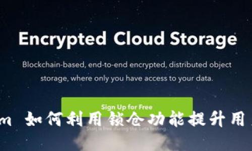 Tokenim 如何利用锁仓功能提升用户收益？