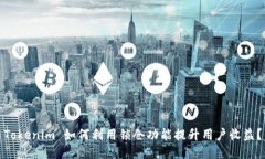 Tokenim 如何利用锁仓功能提升用户收益？