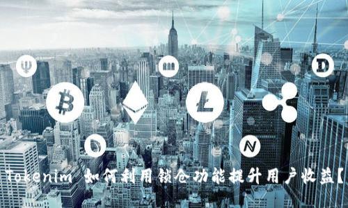 Tokenim 如何利用锁仓功能提升用户收益？