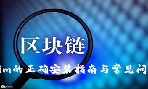 tokenim的正确安装指南与常见问题解答