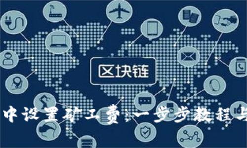 如何在IM钱包中设置矿工费：一步步教程与常见问题解答