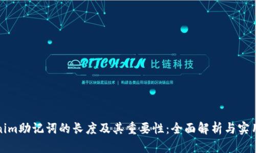 Tokenim助记词的长度及其重要性：全面解析与实用指南