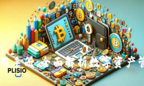 IM钱包使用手册：全面解析数字资产管理与安全