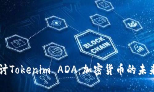 深入探讨Tokenim ADA：加密货币的未来与潜力