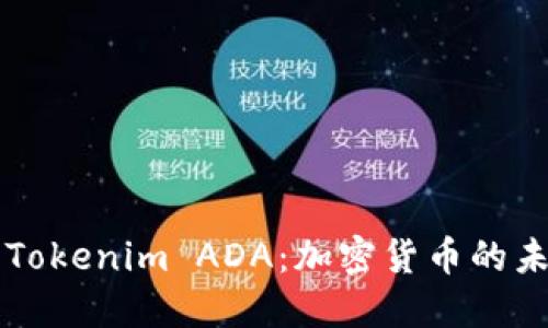 深入探讨Tokenim ADA：加密货币的未来与潜力