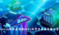 Tokenim转账未到账OKEx的常见原因及解决方案