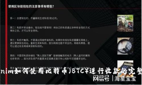 Tokenim如何使用比特币（BTC）进行收款的完整指南