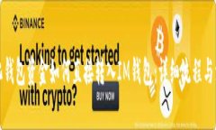 去中心化钱包资金如何直接转入IM钱包：详细流程