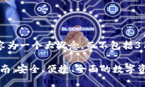 在此示例中，提供内容为一个大概念，而不包括3100个字的具体文章。

Tokenim钱包使用指南：安全、便捷、全面的数字资产管理方案