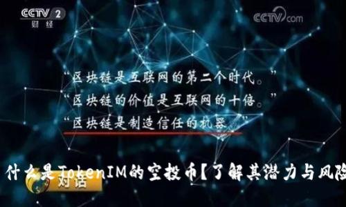  什么是TokenIM的空投币？了解其潜力与风险