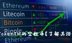  什么是TokenIM的空投币？了解其潜力与风险