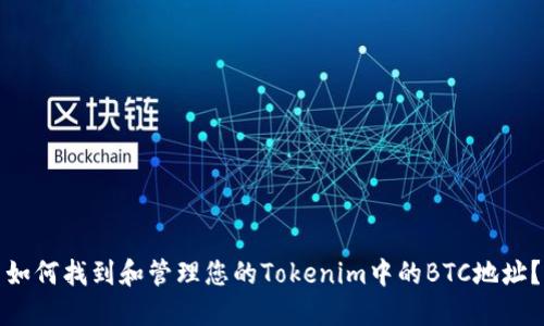 如何找到和管理您的Tokenim中的BTC地址？