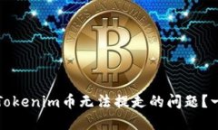 如何解决Tokenim币无法提走的问题？一站式指南