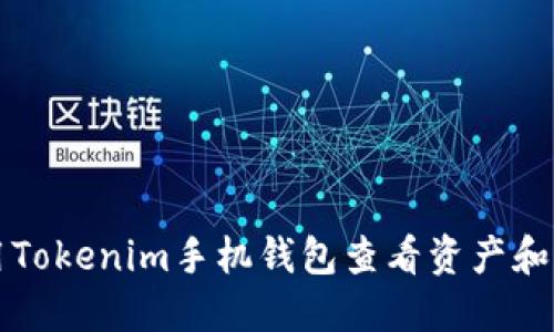如何使用Tokenim手机钱包查看资产和交易记录