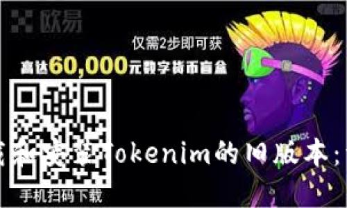 如何下载和安装Tokenim的旧版本：详细指南