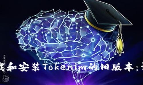 如何下载和安装Tokenim的旧版本：详细指南