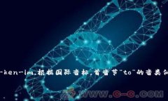 “tokenim”的读音为 /ˈtoʊkənɪm/ ，可以分为几个