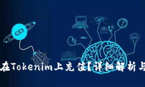 如何在Tokenim上充值？详细解析与指引