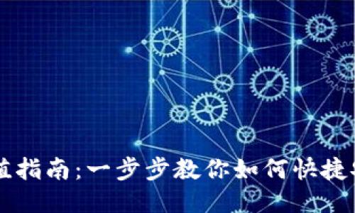 IM钱包能量充值指南：一步步教你如何快捷安全地进行充值