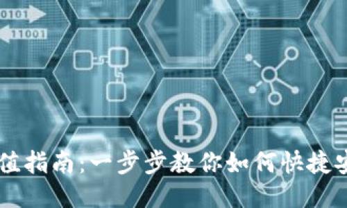 IM钱包能量充值指南：一步步教你如何快捷安全地进行充值