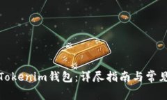 如何更换Tokenim钱包：详尽指南与常见问题解答