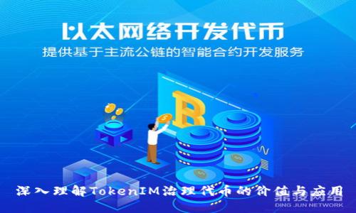 深入理解TokenIM治理代币的价值与应用