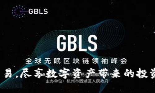    如何将Tokenim转移至交易所进行交易  / 

 guanjianci  Tokenim, 交易所, 数字资产, 转账流程  /guanjianci 

在当今数字货币崛起的时代，Tokenim作为一种新的数字资产，吸引了越来越多的投资者和交易者。许多人希望将其Tokenim资产转移至交易所进行买卖。本篇文章将详细指导用户如何将Tokenim转移至交易所，涵盖转账流程、注意事项以及常见问题的解答。

Tokenim是什么？
Tokenim是一种基于区块链的数字资产，通常用于特定平台、项目或生态系统中，具有一定的功能和用途。Tokenim可以用作媒体、支付手段、奖励机制或投票权等。近年来，随着区块链技术的发展，Tokenim的种类不断增加，其使用场景也不断丰富，吸引了大量用户参与。

为什么需要将Tokenim转移到交易所？
将Tokenim转移到交易所进行交易，有多方面的原因。首先，交易所提供了一个流动性好的市场，让用户可以方便地买入或卖出Tokenim。其次，许多用户希望通过交易实现投资增值，通过在交易所买卖，用户可以抓住市场波动带来的机会。此外，一些Tokenim在交易所上市后，可能会有更高的市场认可度，从而提升其价值。

Tokenim转移至交易所的流程
以下是将Tokenim转移至交易所的一般流程：

h41. 选择合适的交易所/h4
在转移Tokenim之前，用户需要选择一个合适的数字货币交易所。常见的交易所包括Binance、Huobi、OKEx等。在选择时，用户应考虑交易所的安全性、手续费、支付方式、支持的Tokenim类型、用户评价等因素。

h42. 创建交易所账户/h4
若用户尚未在所选交易所注册账户，需要先完成注册。这通常需要提供电子邮件、手机号码以及身份验证信息。每个交易所的具体要求可能不同，用户需确保遵循相关流程。

h43. 获取交易所的Tokenim充值地址/h4
在完成账户注册后，用户需要查找交易所提供的Tokenim充值地址。此地址是用户将Tokenim转入交易所所需的地址，通常在“资金管理”或“资产管理”中可以找到。用户需要确保充值地址的准确性，防止资产损失。

h44. 从钱包中转移Tokenim/h4
用户可以通过个人钱包（如MetaMask、Coinbase Wallet等）来转移Tokenim。在钱包中找到需要转移的Tokenim，输入交易所提供的充值地址，以及转移的数量。确认信息无误后，点击发送按钮。

h45. 确认转账状态/h4
转账后，用户可以在区块链浏览器上查询交易状态，确保交易已被确认。在交易所的账户中，用户也可以查看到到账情况，通常需要一些时间才能显示到账的Tokenim。

注意事项
在将Tokenim转移至交易所时，有几个重要的注意事项：
ul
    li确保选择正确的充值地址，任何错误都可能导致资产无法找回。/li
    li了解转账的手续费及处理时间，不同交易所的标准可以有所不同。/li
    li在进行大额转账之前，可以先进行小额测试转账，确保一切正常。/li
    li注意市场波动，选择合适的时间点进行转移与交易，有可能大幅影响资产价值。/li
    li保持个人账户和资产的安全，开启双重认证等安全措施。/li
/ul

常见问题解答

h4Q1：如何选择合适的交易所？/h4
选择交易所是用户需要慎重考虑的事情，不同的交易所有着不同的优势与不足。用户应从以下几个方面进行评估：
ul
    listrong安全性：/strong确保交易所获得良好的安全评价，是否有过重大安全事故。/li
    listrong手续费：/strong关注手续费的结构，包括充值、提现和交易手续费。/li
    listrong币种支持：/strong确认交易所支持的Tokenim类型，以确保用户所持有的资产在交易所能够交易。/li
    listrong用户体验：/strong交易平台的界面、操作便捷性等都是影响用户体验的重要因素。/li
    listrong市场口碑：/strong阅读用户评价、专业网站的评论能帮助用户更好地了解交易所的表现。/li
/ul

h4Q2：如何确保充值地址的准确性？/h4
确保充值地址的准确性对于用户来说至关重要，以下是一些建议：
ul
    listrong复制粘贴：/strong使用复制粘贴的方式来获取充值地址，尽量避免手动输入，确保地址的准确性。/li
    listrong核对地址：/strong在转账前，再次核对地址，特别是区块链地址较长，容易出错。/li
    listrong测试转账：/strong在进行大额转账前，可以先进行小额转账作为测试。/li
/ul

h4Q3：如果充值未到账怎么办？/h4
充值未到账的情况可能会让用户感到焦虑，以下是解决的步骤：
ul
    listrong检查交易状态：/strong在区块链浏览器中输入自己的交易ID，查看交易状态是否完成。/li
    listrong确认充值地址：/strong核对是否使用了正确的充值地址。/li
    listrong查看处理时间：/strong某些交易所对交易的处理时间较长，应查看相关说明。/li
    listrong联系客服：/strong如果以上都无法解决，及时联系交易所客服，以获取技术支持和帮助。/li
/ul

h4Q4：转账过程中如何确保安全？/h4
保障数字资产的安全是每位用户的责任，用户可以采取以下措施来保护自己的资产：
ul
    listrong开启双重认证：/strong交易所账户应开启双重认证功能，增加账户被盗的难度。/li
    listrong使用冷钱包：/strong在非交易时段，将大部分资产转移至冷钱包中，降低网络攻击风险。/li
    listrong定期更新密码：/strong定期改变账户密码，使用复杂的密码组合提高安全性。/li
/ul

h4Q5：Tokenim的未来趋势如何？/h4
Tokenim作为区块链技术在各行业应用的代表，未来的发展潜力巨大。发展趋势包括：
ul
    listrong多样化应用场景：/strongTokenim的功能将不断丰富，逐步在金融、供应链、游戏等多个领域取得应用。/li
    listrong合规化发展：/strong为了满足监管要求，Tokenim可能会朝更合规的方向发展，包括KYC/AML等措施。/li
    listrong跨链技术：/strong不断发展的跨链技术将使得不同Tokenim之间的互操作性增强，提升其流动性。/li
/ul

以上就是将Tokenim转移至交易所的详细流程、注意事项以及常见问题的解答。通过了解这些信息，用户可以更加顺利地进行Tokenim的转移与交易，尽享数字资产带来的投资机会。