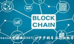 如何在Tokenim中添加USDT：一步步指导与你的数字资