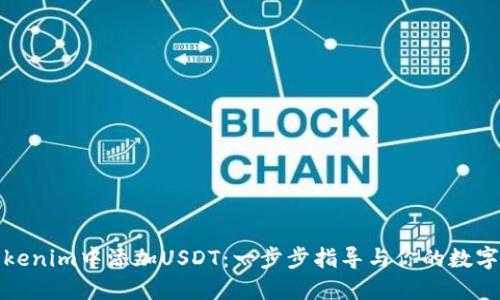 如何在Tokenim中添加USDT：一步步指导与你的数字资产安全