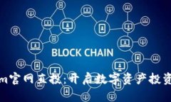 Tokenim官网直投：开启数字资产投资新篇章